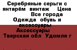 Серебряные серьги с янтарём, винтаж. › Цена ­ 1 200 - Все города Одежда, обувь и аксессуары » Аксессуары   . Тверская обл.,Удомля г.